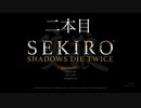 友達にやらされるセキロウpart:2地獄すぎて辛い…【sekiro】