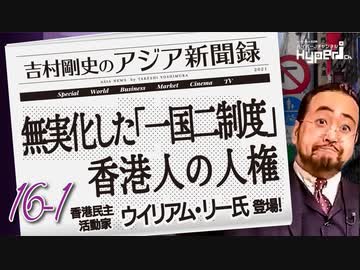 #16-1 吉村剛史の『アジア新聞録』｜ウイリアム・リー氏　ハチ公前で「香港人の人権」を訴える