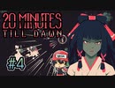 新キャラ×新武器×新モードで『20 Minutes Till Dawn』#4
