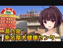 【VOICEROID劇場】蒸し風呂きりたん【湯乃泉東名厚木健康センター】