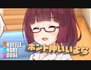 シャッフルシェアハウス＃569【VOICEROID劇場】