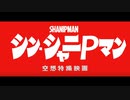シャニP＝ウルトラマン説