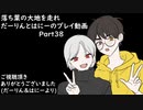 【リテイク】落葉の大地を走れ　だーりんとはにーのプレイ動画ーPart38ー