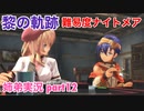 □■黎の軌跡を難易度ナイトメアで実況プレイ part12【姉弟実況】