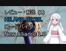 【レビュー・解説①】HILANDロードバイクNEW ALLIANCE 1.0【ずんだもん・つくよみちゃん】
