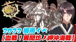 【艦これ】6年ぶりの艦これ復帰勢 逆RTA最長27時間配信後のE3~E5突破！【血戦！異聞坊ノ岬沖海戦】