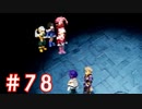 【ゼノギアス】いい歳の女が憧れのロボットパイロットになるpart78【実況】