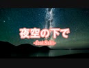 【オリジナル曲】夜空の下で feat.saki【SynthesizerV】