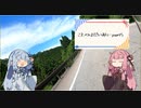 【VOICEROID車載】ことのはだいありーpart5