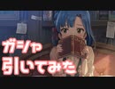 【実況】ピックアップステップガシャを引いてみた！【ミリシタ】
