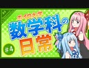 【VOICEROID劇場】ボイロ大学 数学科の日常 #4【数学】