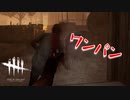 久しぶりにワンパンハントレスしたら事故った「Dead by Daylight」