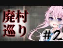 【廃村巡り】フィーちゃんの廃村探索＃２【CeVIO実況】