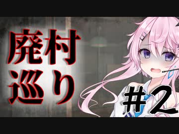【廃村巡り】フィーちゃんの廃村探索＃２【CeVIO実況】