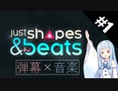 【Just Shapes & Beats】JS&Bのストーリーモードをダッシュ使わず気合で避けて完走目指す！#1【ゆっくり実況プレイ&VOICEROID実況プレイ】