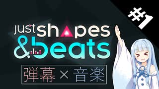 【Just Shapes & Beats】JS&Bのストーリーモードをダッシュ使わず気合で避けて完走目指す！#1【ゆっくり実況プレイ&VOICEROID実況プレイ】