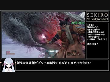 【SEKIRO/隻狼】鬼仏使用禁止RTA 全ボス撃破 3時間24分16秒 IGT/バグ無し Part6