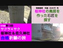 ST080-13　超難読地名、花崗町（みかげちょう）で桜神社の鳥居を造った石屋さんを発見！【サクラ＊サク　桜神社＆佐久神社合格祈願の旅】