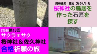 ST080-13　超難読地名、花崗町（みかげちょう）で桜神社の鳥居を造った石屋さんを発見！【サクラ＊サク　桜神社＆佐久神社合格祈願の旅】