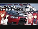 【車載動画】英国面に堕ち（る予定の）エボⅩ、お狐様仕立て part.01 -九州ランエボミーティング（前編）-【2022/5/28】