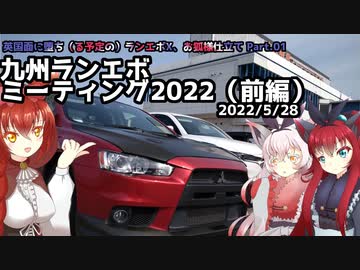 【車載動画】英国面に堕ち（る予定の）エボⅩ、お狐様仕立て part.01 -九州ランエボミーティング（前編）-【2022/5/28】