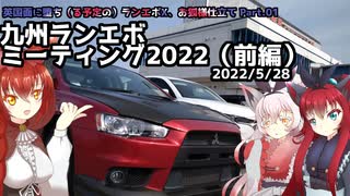 【車載動画】英国面に堕ち（る予定の）エボⅩ、お狐様仕立て part.01 -九州ランエボミーティング（前編）-【2022/5/28】