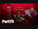 【Vampire Survivors】とにかく装備を強化しながら生き残る！ローグライクアクションゲームをやっていく！【75日目 ジ・アスンタ② 前編】