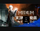 【現実と精神、二面に隠れる謎】The Medium‐霊‐ 予告【実況】