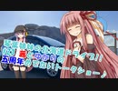 琴葉姉妹の北海道ドライブ!! #23　茜とゆかりの五周年めでたいトークショー♪
