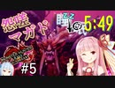 【VOICEROID実況】サキュバス茜再来！MRの新型睡眠片手剣で怨嗟響めくマガイマガド狩猟！【モンハンサンブレイク】