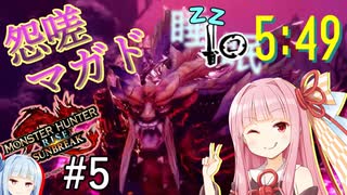 【VOICEROID実況】サキュバス茜再来！MRの新型睡眠片手剣で怨嗟響めくマガイマガド狩猟！【モンハンサンブレイク】