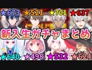 【#にじさんじ甲子園が見れば100倍面白くなる】全高校の新入生ガチャまとめ【にじさんじ/切り抜き】