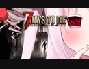 【7Days to Die】縺､縺?↑と幼女＃20【ボイスロイド実況】