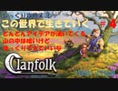 【Clanfolk】【コロニーシミュレーション】クランフォーク じっくり攻略実況 この世界で生きていく第4回【１日目～１１日目】