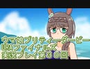 ウマ娘プリティーダービーURAファイナルズ実況プレイ第３０回