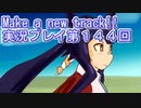ウマ娘プリティーダービーMake a new track!!実況プレイ第１４４回