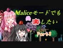 【Terraria+Calamity2.0】Maliceモードでも尚楽したい その8【ゆっくり+ボイスロイド+CoeFont実況】