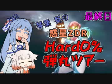 【メトロイドドレッド】琴葉葵の惑星ZDRHard0%弾丸ツアー 最終日【A.I.VOICE &amp; CeVIO AI実況プレイ】