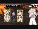 [VIPRPG:エンチャントファーム]vsキャンセルさん 操作ミスでのキャンセルには気をつけよう！ #37 [VOICEPEAK実況]