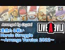 【ライブ・ア・ライブ】凛然たる戦い / Heroic Struggle ～Arrange Version 2022～【LIVE A LIVE】