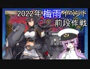 【艦これ】ゆかり提督の2022年梅雨イベント　～前段作戦～