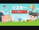 【2人実況】ヘリで救助活動するゲーム『リスキーレスキュー』