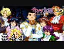合体必殺技を何としても決めたかった帝国軍人の鑑【サクラ大戦】＃４４