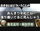 養老孟司 「災害列島と死生観」