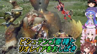 【MHサンブレイク】ビシュテンゴ亜種でMR上げてリオレイアしばく