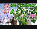 【ロードバイク車載】あじさい山に泣くよ､うぐいす【鳴花ヒメ・ミコト】