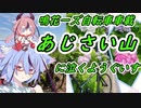 【ロードバイク車載】あじさい山に泣くよ､うぐいす【鳴花ヒメ・ミコト】