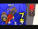 【スプラ2】最弱ブキ使ってみたら意外と強かったwwww【XP2700】【ウデマエX】