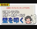 近隣トラブルランキングTOP5
