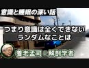 養老孟司 「意識と睡眠」「意識はサイコロを振らない」「秩序と無秩序」